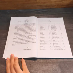 คู่มือคุณแม่...ชุด ดัดนิสัยลูก - แทนไท อ.ตระกูล รูปที่ 7