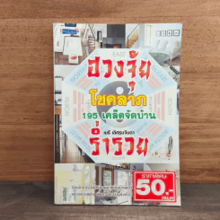 ฮวงจุ้ยโชคลาภ 195 เคล็ดจัดบ้านร่ำรวย - เมธี เลิศธนจินดา