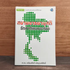 สยามอารยานุสติ รักชาติแบบอารยะ - ศ.ดร.เกียงศักดิ์ เจริญวงศ์ศักดิ์ รูปที่ 1