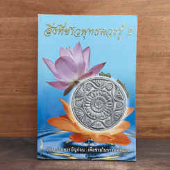 สิ่งที่ชาวพุทธควรรู้ เล่ม 2 - อโณทัย เขตต์บรรพต
