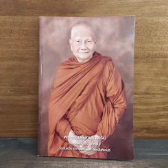 หนังสือสวดมนต์ พระธรรมสิงหบุราจารย์ (หลวงพ่อจรัญ) รูปที่ 1