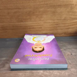 หยุดโรคร้าย ด้วยพลังจิตทิพย์ - วรรณวิไล กันเพ็ชร์ รูปที่ 4