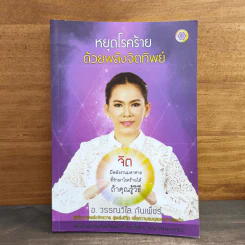 หยุดโรคร้าย ด้วยพลังจิตทิพย์ - วรรณวิไล กันเพ็ชร์ รูปที่ 1