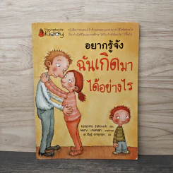อยากรู้จัง ฉันเกิดมาได้อย่างไร - Katerina Janouch รูปที่ 1