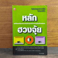 หลักฮวงจุ้ย ปรับปรุงฮวงจุ้ยชีวิตดีชิ้น - วินัย คงเจริญยิ่ง