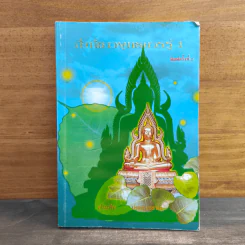 สิ่งที่ชาวพุทธควรรู้ เล่ม 1 - อโณทัย เขตต์บรรพต