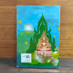 สิ่งที่ชาวพุทธควรรู้ เล่ม 1 - อโณทัย เขตต์บรรพต รูปที่ 5