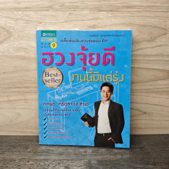 ฮวงจุ้ยดี งานนี้มีแต่รุ่ง - ทศพล ศรีตุล (อ.ช้าง) รูปที่ 1