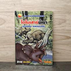 ชุดสำรวจโลกไดโนเสาร์ ไดโนเสาร์มีเขา - ลำพูน รูปที่ 1