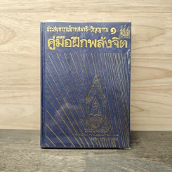 ประสบการณ์จากสมาธิ-วิญญาณ 1 คู่มือฝึกพลังจิต - แสง อรุณกุศล รูปที่ 1