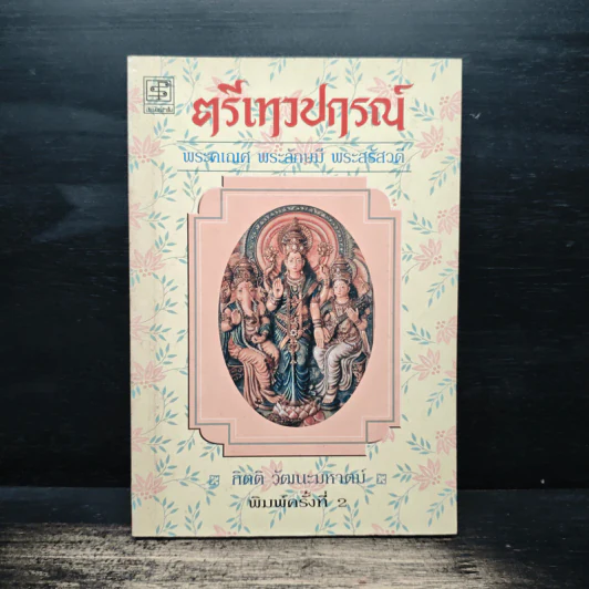 ตรีเทวปกรณ์ - กิตติ วัฒนะมหาตม์ รูปที่ 1