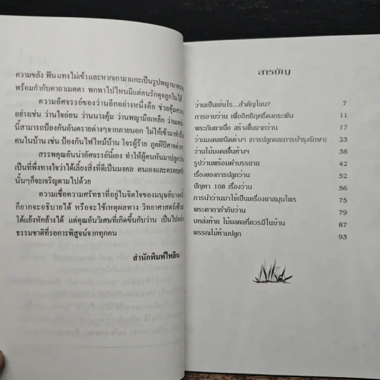 ว่าน ต้นไม้อัศจรรย์ - วันชนะ รูปที่ 7