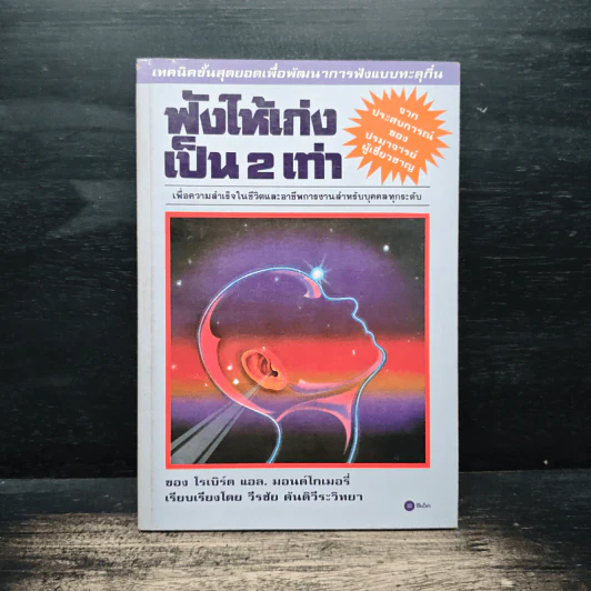 ฟังให้เก่ง เป็น 2 เท่า - โรเบิร์ต แอล. มอนด์โกเมอรี่ รูปที่ 1