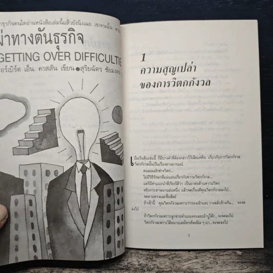 ผ่าทางตันธุรกิจ Getting Over Difficulties - เฮอร์เบิร์ต เอ็น. คาสสัน, สุริยฉัตร ชัยมงคล รูปที่ 8