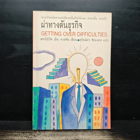 ผ่าทางตันธุรกิจ Getting Over Difficulties - เฮอร์เบิร์ต เอ็น. คาสสัน, สุริยฉัตร ชัยมงคล รูปที่ 1