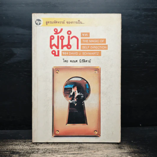 สูตรมหัศจรรย์ของการเป็นผู้นำ - เดวิด เจ. ชวอร์ต, คเณศ นิรัติศาย์ รูปที่ 1