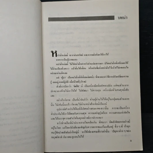 สูตรมหัศจรรย์ของการเป็นผู้นำ - เดวิด เจ. ชวอร์ต, คเณศ นิรัติศาย์ รูปที่ 7