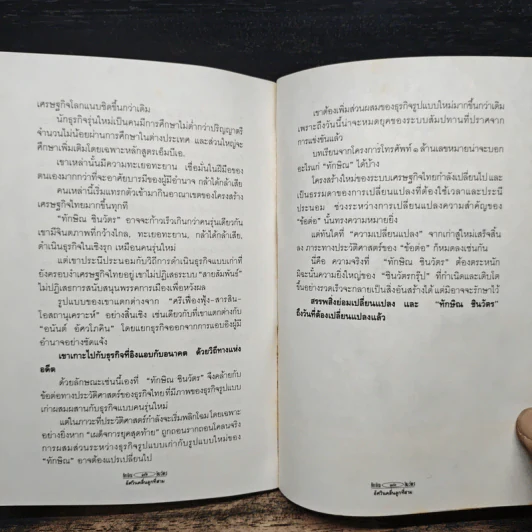 ทักษิณ ชินวัตร อัศวินคลื่นลูกที่สาม - สรกล อดุลยานนท์ รูปที่ 8