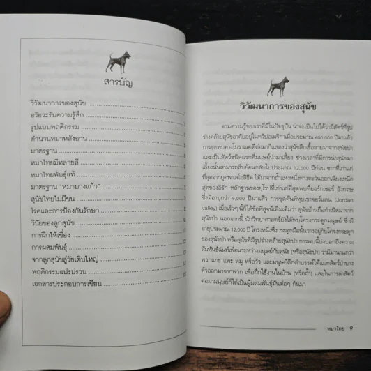 หมาไทย: นักสู้ผู้ภักดีและทระนง - สันต์ นาคะสุวรรณ รูปที่ 7