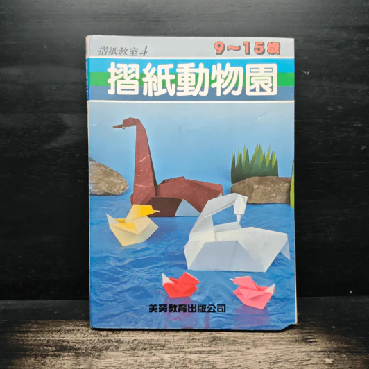 Origami Zoo (Traditional Chinese Edition) รูปที่ 1
