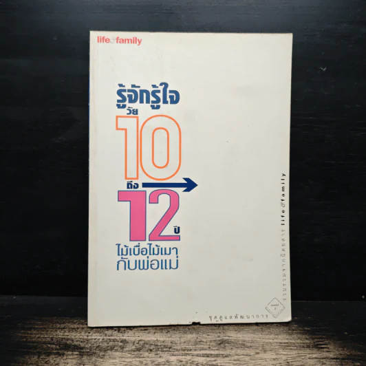 รู้จักรู้ใจวัย 10 ถึง 12 ไม้เบื่อไม้เมากับพ่อแม่ รูปที่ 1