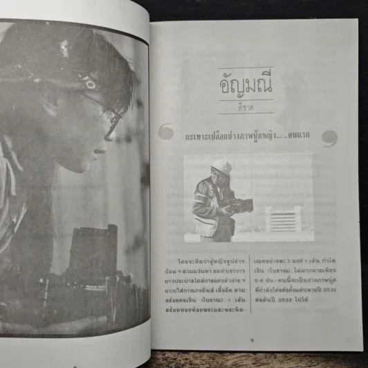 ครั้งแรก - พินิจ หุตะจินดา รูปที่ 7