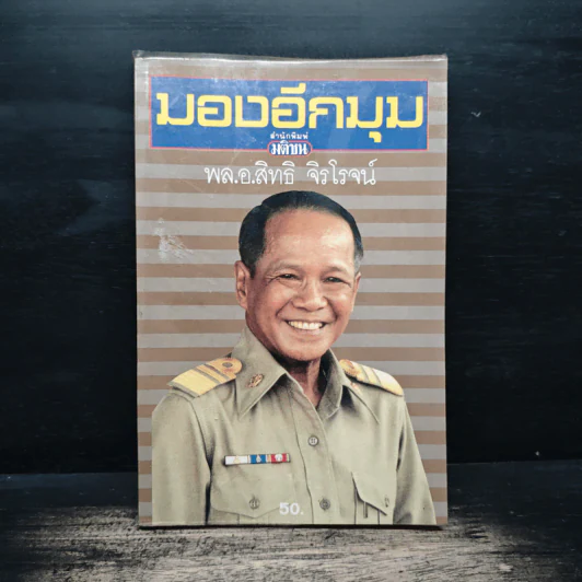 มองอีกมุม - พล.อ.สิทธิ จิรโรจน์ รูปที่ 1