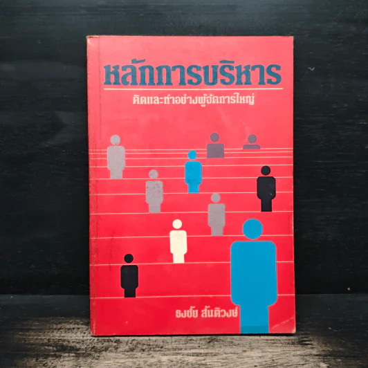 หลักการบริหาร คิดและทำอย่างผู้จัดการใหญ่ - ธงชัย สันติวงษ์ รูปที่ 1