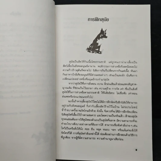 ความรู้เกี่ยวกับ การฝึกสุนัข - ประสงค์ สุวรรณนงคล รูปที่ 8