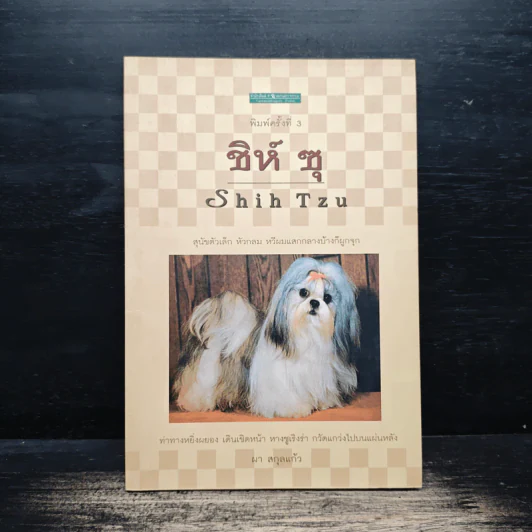 ชิห์ ซุ Shih Tzu - ผา สกุลแก้ว รูปที่ 1