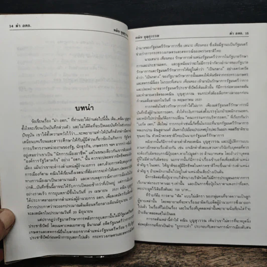 ผ่าอตก. - คณิน บุญสุวรรณ รูปที่ 8
