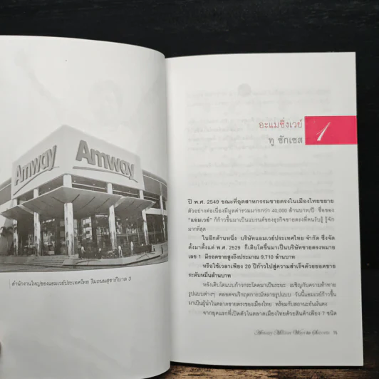 Amway Million Ways To Success ล้านเส้นทางสู่ความสำเร็จ - พัฒนพันธุ์ วงษ์พันธุ์, สมปรารถนา คล้ายวิเชียร รูปที่ 8