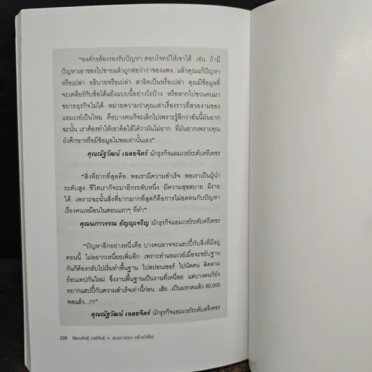 Amway Million Ways To Success ล้านเส้นทางสู่ความสำเร็จ - พัฒนพันธุ์ วงษ์พันธุ์, สมปรารถนา คล้ายวิเชียร รูปที่ 9