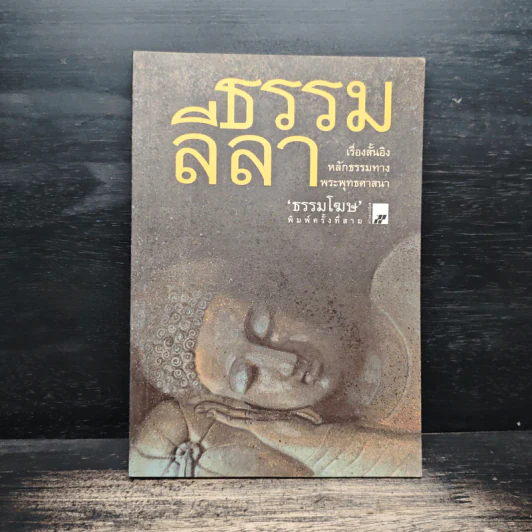 ธรรมลีลา - ธรรมโฆษ รูปที่ 1