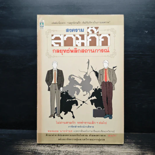 สงครามสามก๊ก กลยุทธ์พลิกสถานการณ์ - ทองแถม นาถจำนง รูปที่ 1