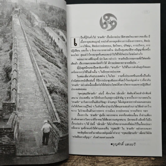 ขุดกรุสมบัติสามก๊ก - บุญศักดิ์ แสงระวี รูปที่ 9