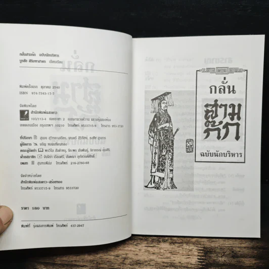 กลั่นสามก๊ก ฉบับนักบริหาร - บูรชัย ศิริมหาสาคร รูปที่ 6