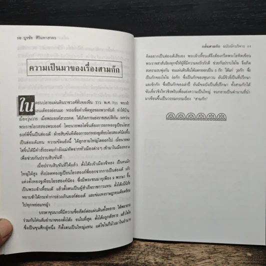 กลั่นสามก๊ก ฉบับนักบริหาร - บูรชัย ศิริมหาสาคร รูปที่ 9