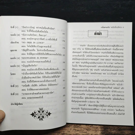 กลั่นสามก๊ก ฉบับนักบริหาร - บูรชัย ศิริมหาสาคร รูปที่ 8