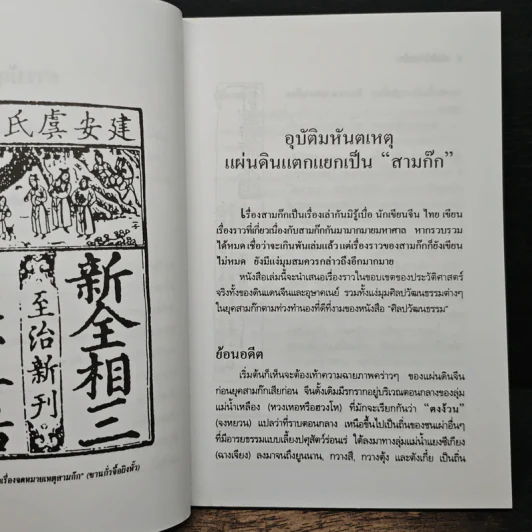 เบ้งเฮ็กไม่ใช่คนไท - ทองแถม นาถจำนง รูปที่ 8