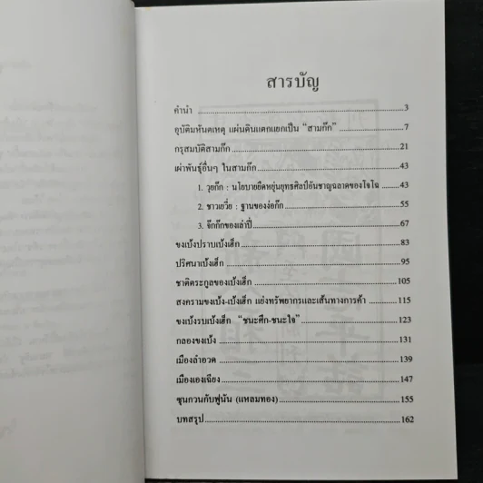 เบ้งเฮ็กไม่ใช่คนไท - ทองแถม นาถจำนง รูปที่ 7
