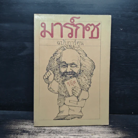 มาร์กซ ฉบับการ์ตูน - ริอุส รูปที่ 1