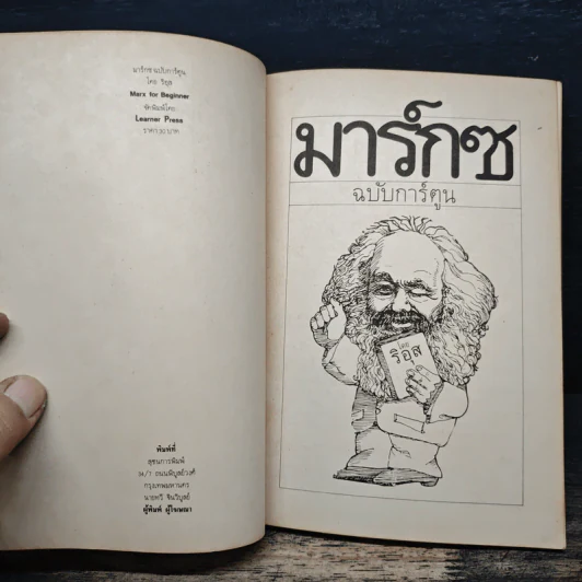 มาร์กซ ฉบับการ์ตูน - ริอุส รูปที่ 6