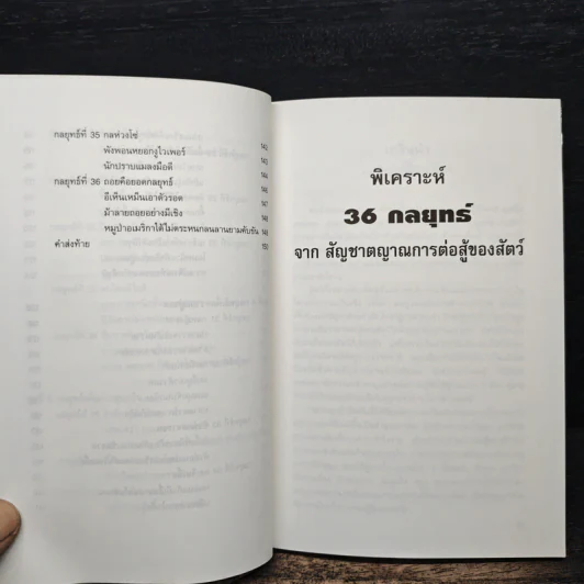 พิเคราะห์ 36 กลยุทธ์ จากสัญชาตญาณการต่อสู้ของสัตว์ - เซียวฉางซู รูปที่ 10