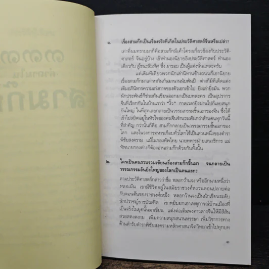 333 คำถามในสามก๊ก (พิมพ์ครั้งแรก) - โกวิท ตั้งตรงจิตร รูปที่ 7