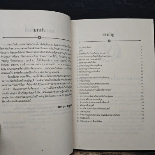 โลกเร้นลับ ศาสตร์พิศวง - บรรยง บุญฤทธิ์ รูปที่ 7
