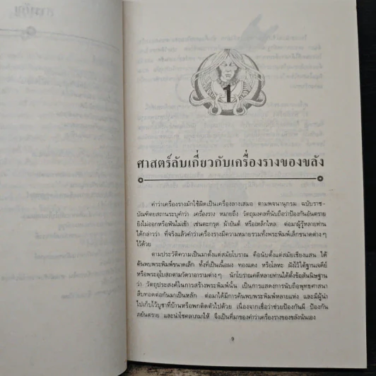 โลกเร้นลับ ศาสตร์พิศวง - บรรยง บุญฤทธิ์ รูปที่ 8