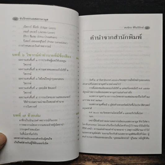 จับโกหกนอสตราดามุส - สรจักร ศิริบริรักษ์ รูปที่ 7