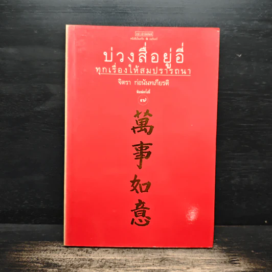 บ่วงสื่อยู่อี่ ทุกเรื่องให้สมปราถนา - จิตรา ก่อนันทเกียรติ รูปที่ 1