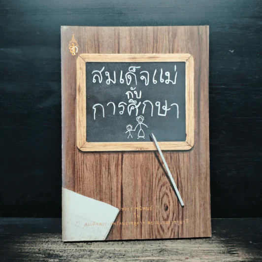 สมเด็จแม่กับการศึกษา รูปที่ 1